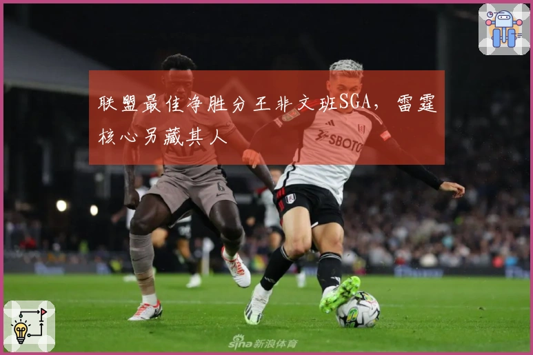 联盟最佳净胜分王非文班SGA，雷霆核心另藏其人
