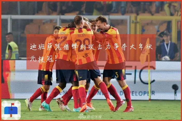 迪班萨凭借锋利攻击力争夺大年状元桂冠！