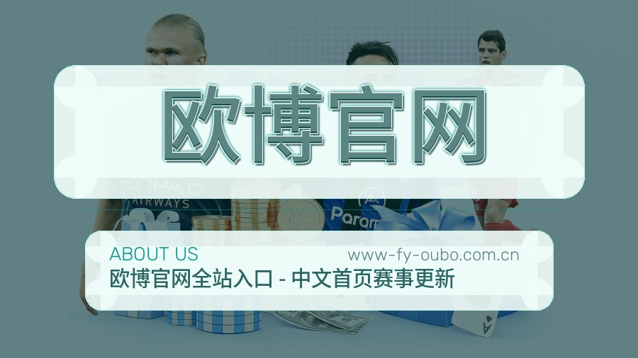 欧博官网体育赛事服务介绍