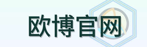 欧博官网 Logo